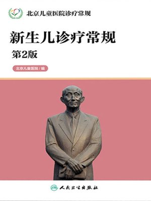 cover image of 北京儿童医院诊疗常规